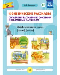 Фонетические рассказы. Составление рассказов по сюжетным и предметным картинкам. Дифференциация звуков С-Ш, З-Ж. ФГОС