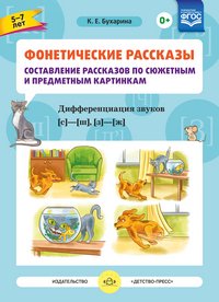 Фонетические рассказы. Составление рассказов по сюжетным и предметным картинкам. Дифференциация звуков С-Ш, З-Ж. ФГОС