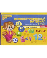 Демонстрационный материал. Математика для детей 6-7 лет. ФГОС ДО