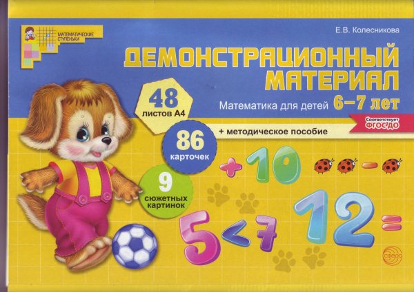 Обложка книги «Демонстрационный материал. Математика для детей 6-7 лет. ФГОС ДО» — Колесникова Елена Владимировна, ISBN 9785994911792