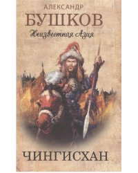 Чингисхан. Неизвестная Азия