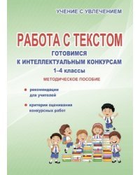 Работа с текстом. Готовимся к интеллектуальным конкурсам. 1-4 класс. Методическое пособие. ФГОС