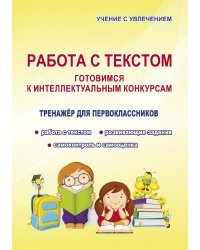 Работа с текстом. Готовимся к интеллектуальным конкурсам. Тренажер для первоклассников. ФГОС
