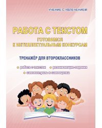 Работа с текстом. Готовимся к интеллектуальным конкурсам. Тренажер для второклассников. ФГОС