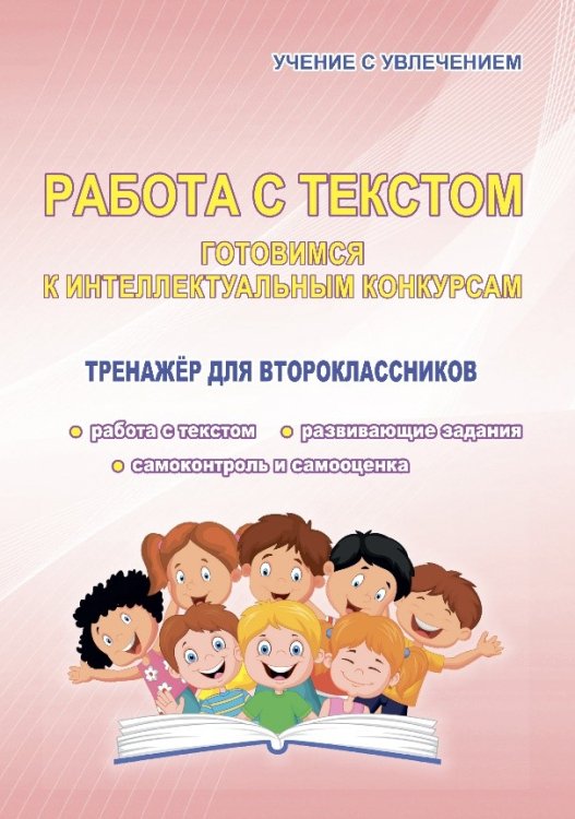 Работа с текстом. Готовимся к интеллектуальным конкурсам. Тренажер для второклассников. ФГОС