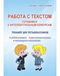 Работа с текстом. Готовимся к интеллектуальным конкурсам. Тренажер для третьеклассников. ФГОС