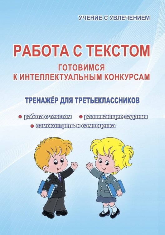 Работа с текстом. Готовимся к интеллектуальным конкурсам. Тренажер для третьеклассников. ФГОС
