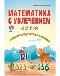 Математика с увлечением. 4 класс. Рабочая тетрадь. ФГОС