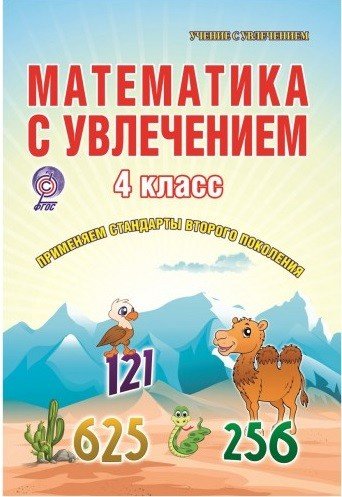 Математика с увлечением. 4 класс. Рабочая тетрадь. ФГОС