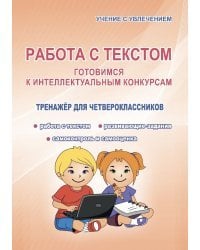 Работа с текстом. Готовимся к интеллектуальным конкурсам. Тренажер для четвероклассников. ФГОС