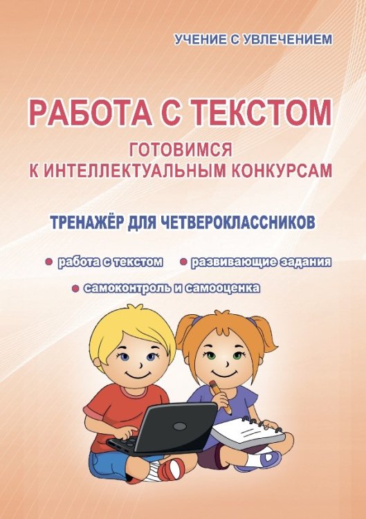 Работа с текстом. Готовимся к интеллектуальным конкурсам. Тренажер для четвероклассников. ФГОС
