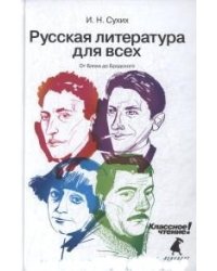 Русская литература для всех. От Блока до Бродского