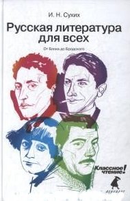 Русская литература для всех. От Блока до Бродского