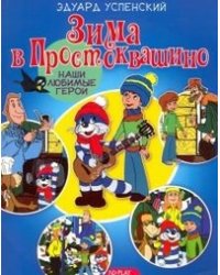 Зима в Простоквашино