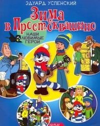 Зима в Простоквашино