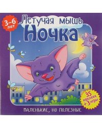Маленькие, но полезные. Летучая мышь Ночка