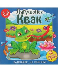 Маленькие, но полезные. Лягушонок Квак