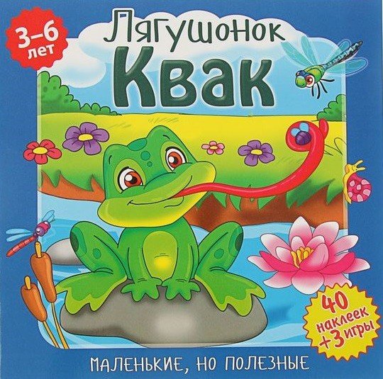 Маленькие, но полезные. Лягушонок Квак