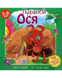 Муравей Ося
