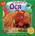 Муравей Ося