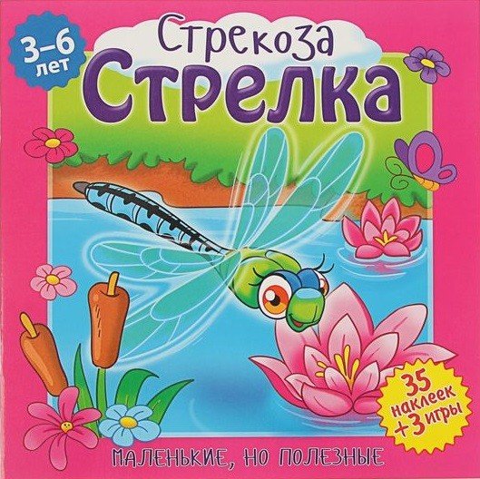 Маленькие, но полезные. Стрекоза Стрелка
