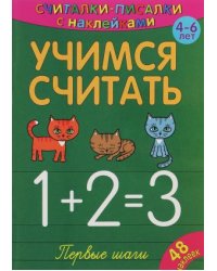 Учимся считать. Первые шаги. 4-6 лет