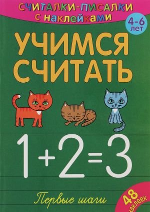 Обложка книги «Учимся считать. Первые шаги. 4-6 лет», ISBN 9785001071464