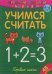 Обложка книги «Учимся считать. Первые шаги. 4-6 лет», ISBN 9785001071464