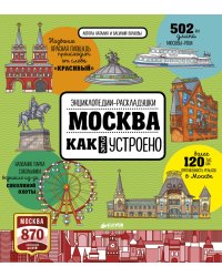Москва. Как это устроено