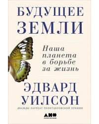 Будущее Земли. Наша планета в борьбе за жизнь