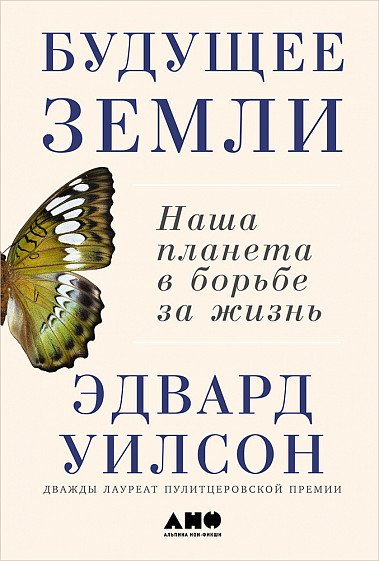 Обложка книги «Будущее Земли. Наша планета в борьбе за жизнь» — Уилсон Э., ISBN 9785916717228