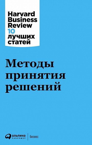 Обложка книги «Методы принятия решений», ISBN 9785961464146