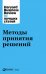 Обложка книги «Методы принятия решений», ISBN 9785961464146