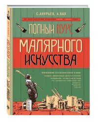 Полный курс малярного искусства