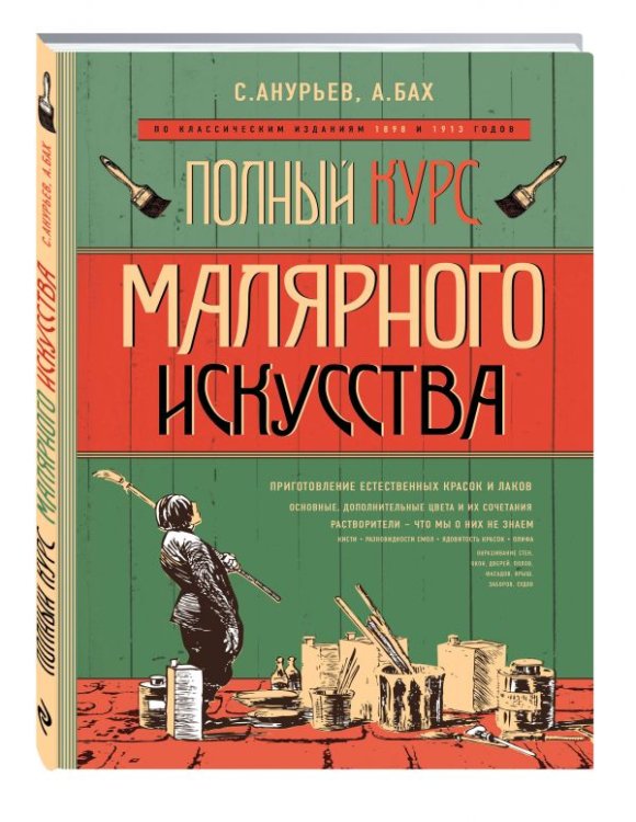 Полный курс малярного искусства