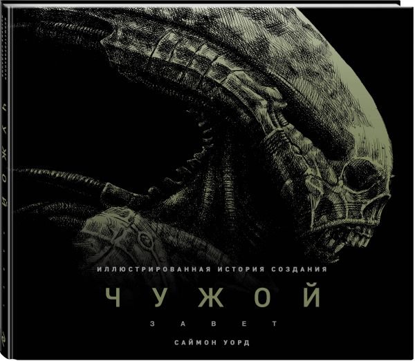 Чужой. Завет. Иллюстрированная история создания