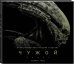Чужой. Завет. Иллюстрированная история создания