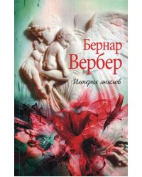 Империя ангелов