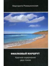 Фиалковый маршрут. Краткое содержание двух томов