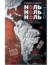Ноль ноль ноль