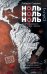 Обложка книги «Ноль ноль ноль» — Савьяно Роберто, ISBN 9785170854806