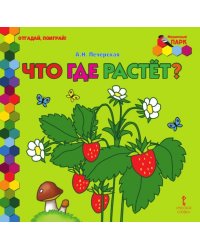 Что где растет?