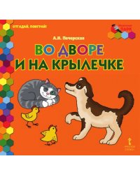 Во дворе и на крылечке