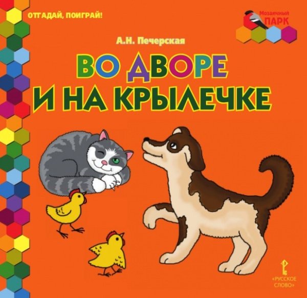 Во дворе и на крылечке