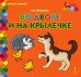 Во дворе и на крылечке