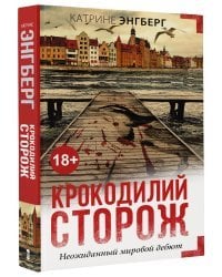 Крокодилий сторож