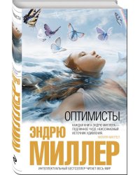 Оптимисты