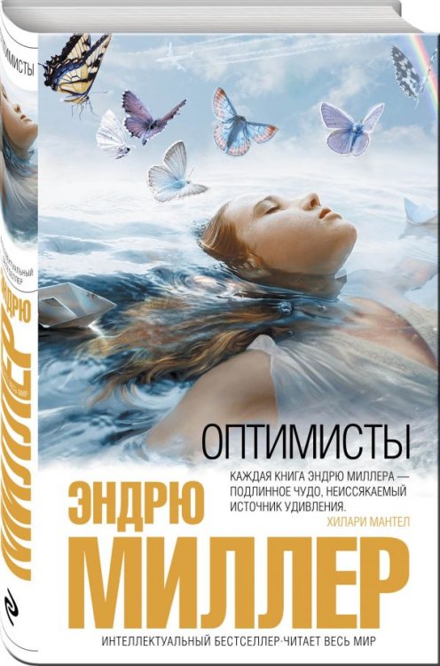 Интеллектуальный бестселлер. Читает весь мир Оптимисты