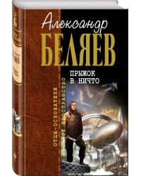 Прыжок в ничто