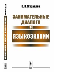 Занимательные диалоги о языкознании